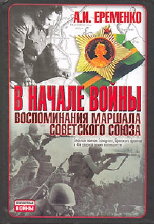 обложка книги В начале войны - Андрей Еременко
