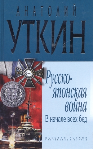 обложка книги В начале всех несчастий: (война на Тихом океане, 1904-1905) - Анатолий Уткин