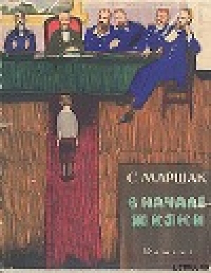 обложка книги В начале жизни - Самуил Маршак