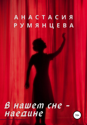 обложка книги В нашем сне – наедине - Анастасия Румянцева