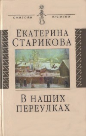 обложка книги В наших переулках - Екатерина Старикова