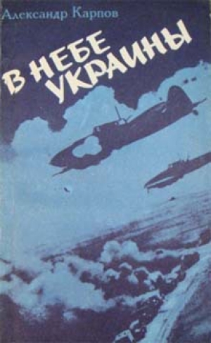 обложка книги В небе Украины - Александр Карпов