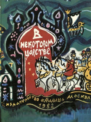 обложка книги В некотором царстве. Русские народные сказки - Автор неизвестен