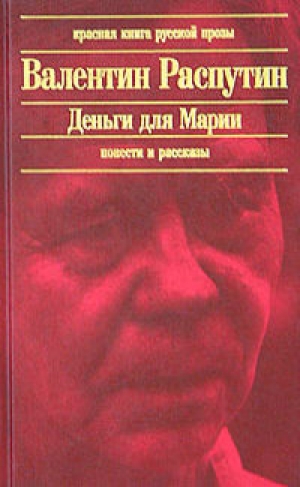 обложка книги В непогоду - Валентин Распутин