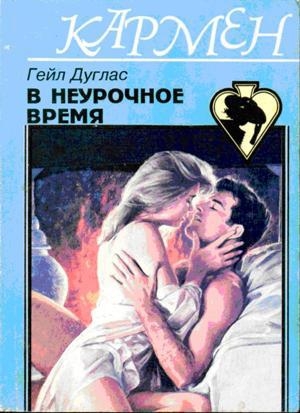 обложка книги В неурочное время - Гейл Дуглас