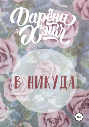 обложка книги В никуда - Дарёна Хэйл