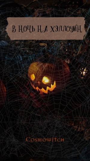 обложка книги В ночь на Хэллоуин (СИ) - cosmowitch