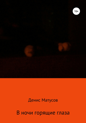 обложка книги В ночи горящие глаза - Денис Матусов