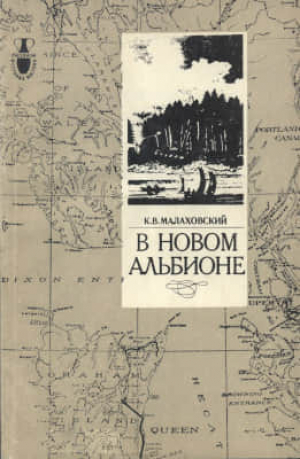 обложка книги В новом Альбионе - Ким Малаховский