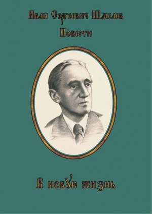 обложка книги В новую жизнь - Иван Шмелев