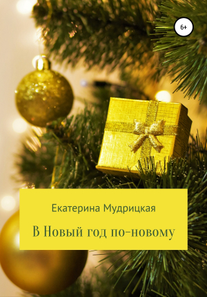 обложка книги В Новый год по-новому! - Екатерина Мудрицкая