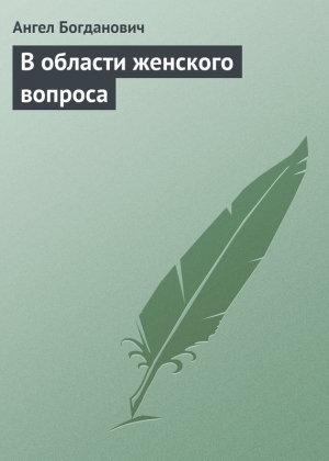обложка книги В области женского вопроса - Ангел Богданович