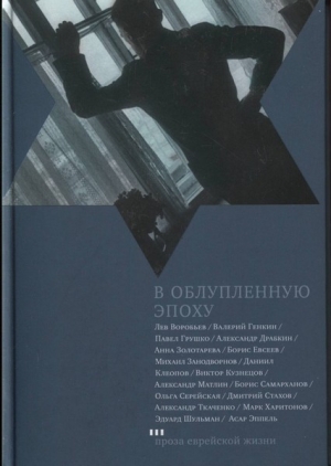 обложка книги В облупленную эпоху - Валерий Генкин
