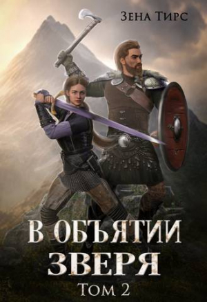 обложка книги В объятии Зверя. Том 2 (СИ) - Зена Тирс