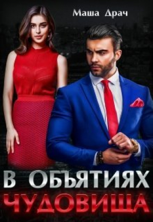 обложка книги В объятиях Чудовища (СИ) - Маша Драч