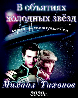 обложка книги В объятиях холодных звезд - Михаил Тихонов