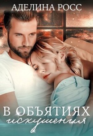 обложка книги В объятиях искушения (СИ) - Аделина Росс