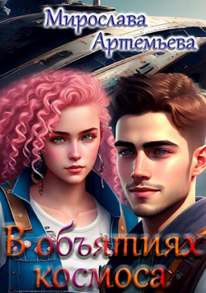 обложка книги В объятиях космоса (СИ) - Мирослава Артемьева