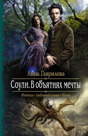 обложка книги В объятиях мечты - Анна Гаврилова