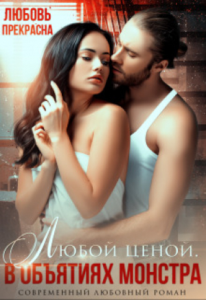 обложка книги В объятиях монстра. Любой ценой (СИ) - Любовь Прекрасна