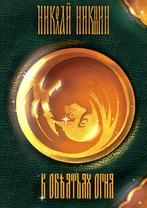 обложка книги В объятиях огня (СИ) - Николай Никишин