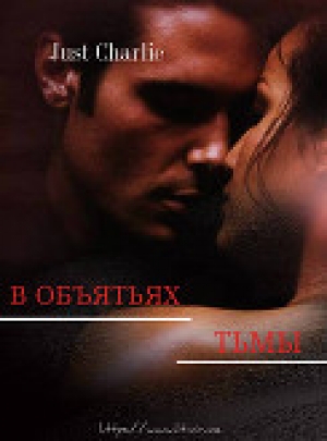 обложка книги В объятьях тьмы (СИ) - Just Charlie