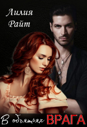 обложка книги В объятьях врага (СИ) - Лилия Райт
