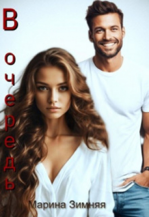 обложка книги В очередь (СИ) - Марина Зимняя