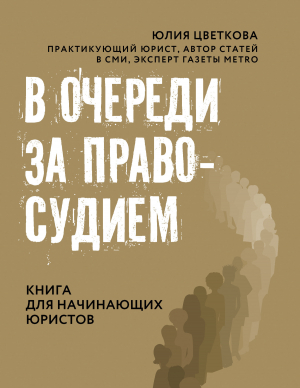 обложка книги В очереди за правосудием - Юлия Цветкова