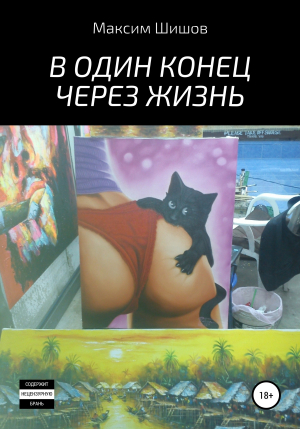 обложка книги В один конец через жизнь - Максим Шишов