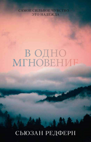 обложка книги В одно мгновение - Сьюзан Редферн