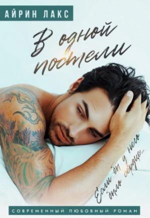 обложка книги В одной постели (СИ) - Айрин Лакс