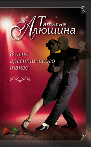 обложка книги В огне аргентинского танго - Татьяна Алюшина