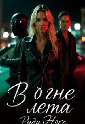обложка книги В огне лета (СИ) - Рада Нокс