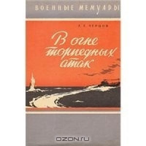 обложка книги В огне торпедных атак - Андрей Черцов