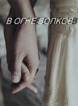 обложка книги В огне волков 	(СИ) - Thea Nera