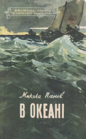 обложка книги В океані - Микола Панов