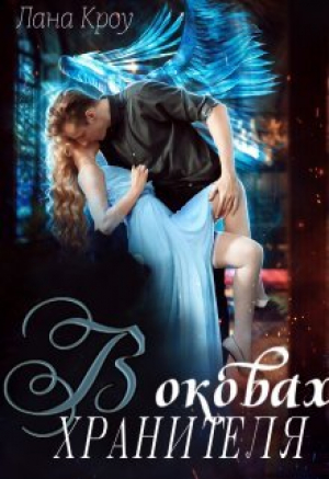 обложка книги В оковах хранителя (СИ) - Лана Кроу