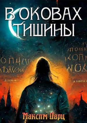 обложка книги В оковах тишины (СИ) - Максим Ларц