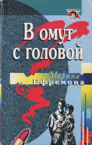 обложка книги В омут с головой - Марина Ефремова