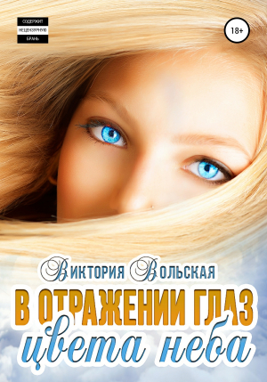 обложка книги В отражении глаз цвета неба - Виктория Вольская