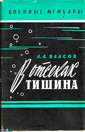 обложка книги В отсеках тишина - Лев Власов