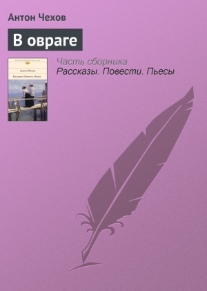 обложка книги В овраге - Антон Чехов