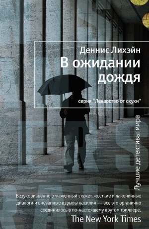 обложка книги В ожидании дождя - Деннис Лихэйн