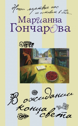 обложка книги В ожидании Конца Света - Марианна Гончарова