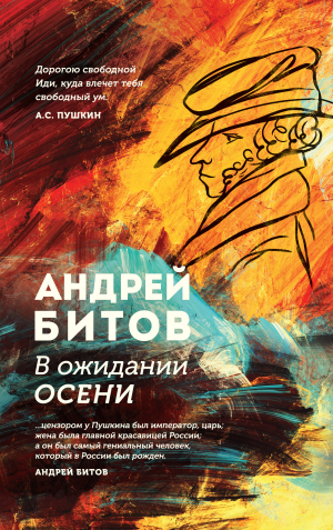 обложка книги В ожидании осени - Андрей Битов