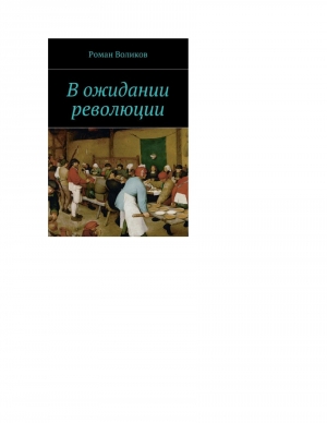 обложка книги В ожидании революции - Роман Воликов