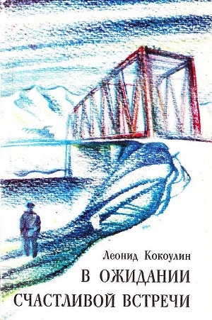 обложка книги В ожидании счастливой встречи - Леонид Кокоулин