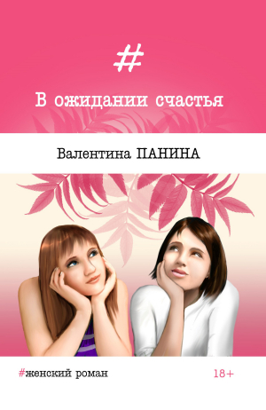 обложка книги В ожидании счастья - Валентина Панина