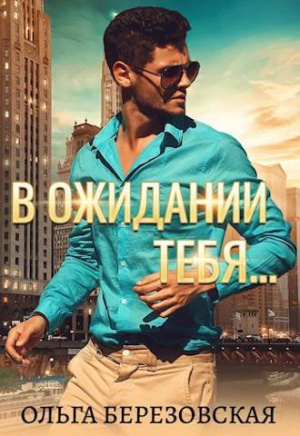 обложка книги В ожидании тебя (СИ) - Ольга Березовская